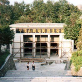 平頂山事件の「殉難同胞遺骨館」/(C)共同通信社
